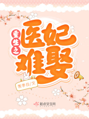 重生之医妃权倾天下林初九
