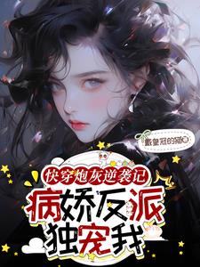 快穿之病娇反派不干