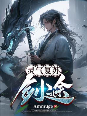 灵气复苏流